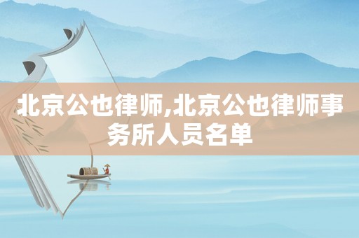 北京公也律師,北京公也律師事務(wù)所人員名單