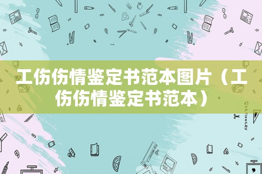 工傷傷情鑒定書范本圖片（工傷傷情鑒定書范本）