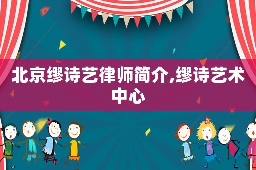 北京繆詩藝律師簡(jiǎn)介,繆詩藝術(shù)中心