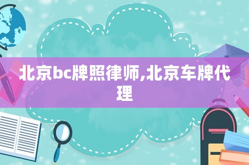 北京bc牌照律師,北京車牌代理