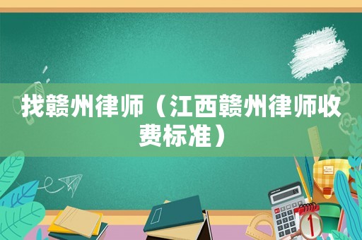 找贛州律師（江西贛州律師收費標準）