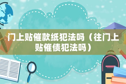 門上貼催款紙犯法嗎（往門上貼催債犯法嗎）