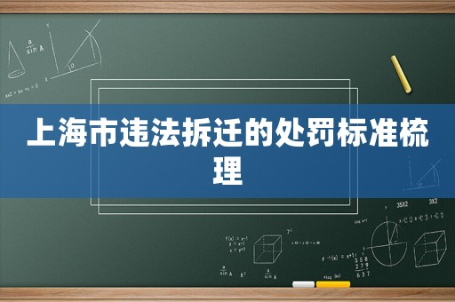上海市違法拆遷的處罰標準梳理