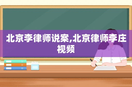 北京李律師說案,北京律師李莊視頻