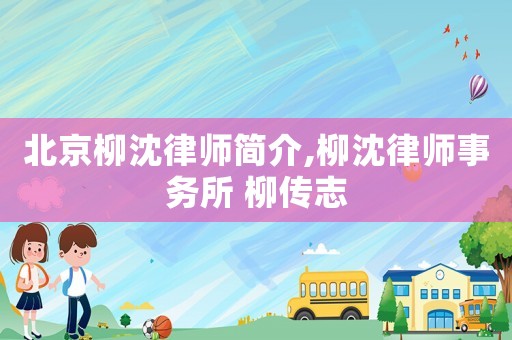 北京柳沈律師簡介,柳沈律師事務所 柳傳志