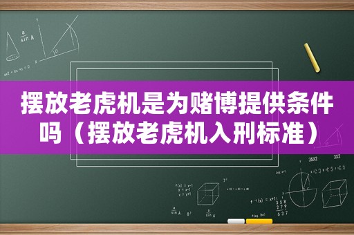 擺放老虎機是為賭博提供條件嗎（擺放老虎機入刑標準）