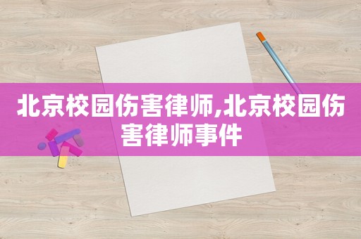 北京校園傷害律師,北京校園傷害律師事件