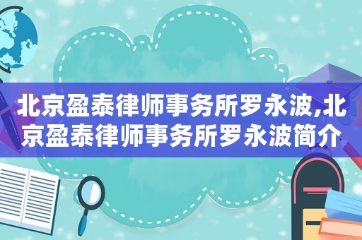 北京盈泰律師事務所羅永波,北京盈泰律師事務所羅永波簡介