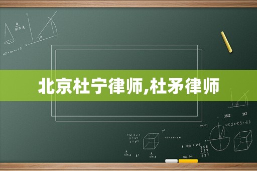 北京杜寧律師,杜矛律師
