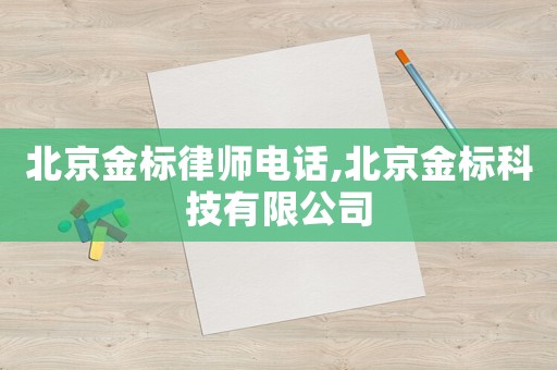 北京金標律師電話,北京金標科技有限公司