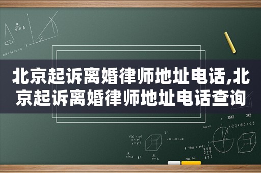北京起訴離婚律師地址電話,北京起訴離婚律師地址電話查詢