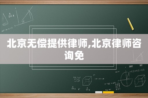 北京無償提供律師,北京律師咨詢免