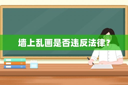 墻上亂畫是否違反法律？