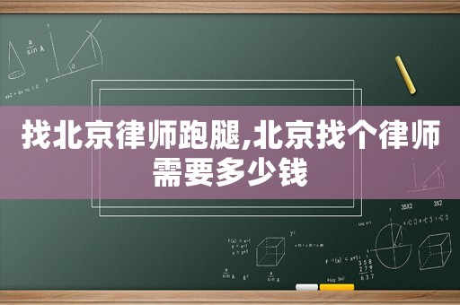 找北京律師跑腿,北京找個律師需要多少錢