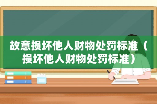 故意損壞他人財物處罰標準（損壞他人財物處罰標準）
