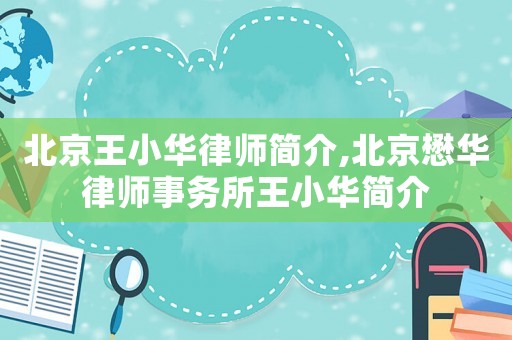 北京王小華律師簡介,北京懋華律師事務所王小華簡介