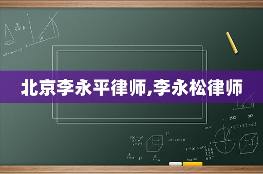 北京李永平律師,李永松律師