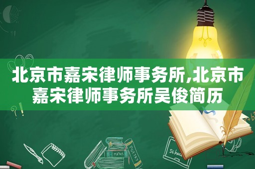 北京市嘉宋律師事務所,北京市嘉宋律師事務所吳俊簡歷