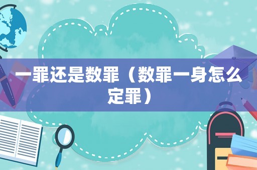 一罪還是數罪（數罪一身怎么定罪）