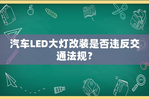 汽車LED大燈改裝是否違反交通法規？