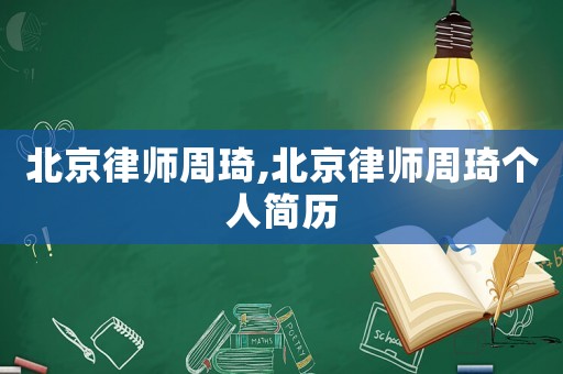 北京律師周琦,北京律師周琦個人簡歷