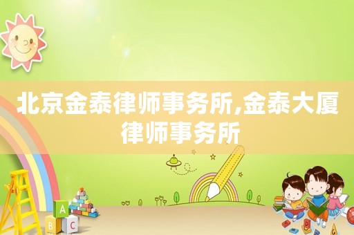 北京金泰律師事務所,金泰大廈 律師事務所