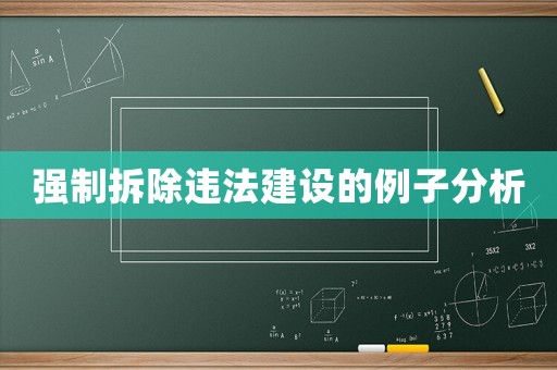 強制拆除違法建設的例子分析