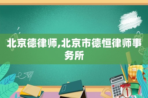 北京德律師,北京市德恒律師事務所