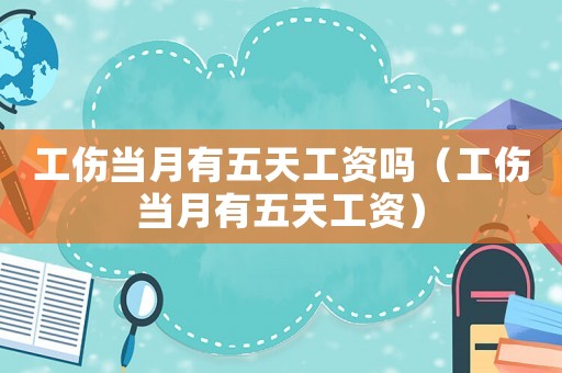工傷當月有五天工資嗎（工傷當月有五天工資）