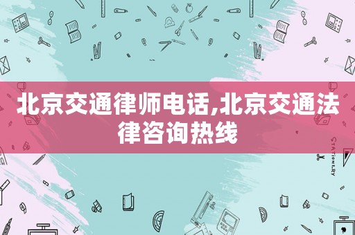北京交通律師電話,北京交通法律咨詢熱線
