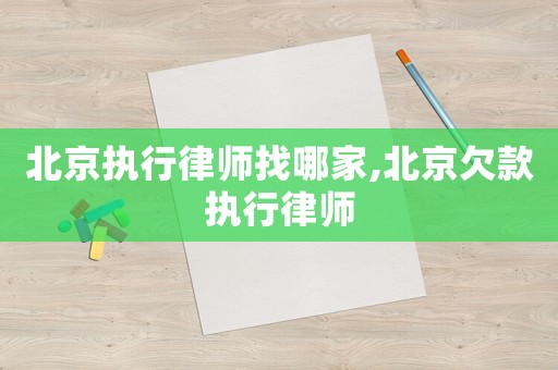 北京執行律師找哪家,北京欠款執行律師