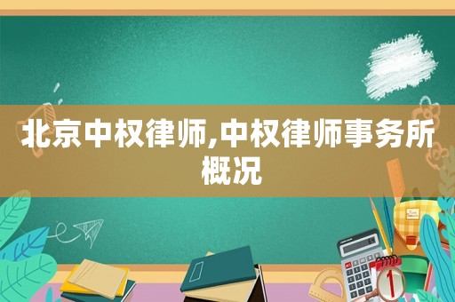 北京中權律師,中權律師事務所 概況