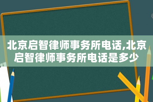 北京啟智律師事務所電話,北京啟智律師事務所電話是多少