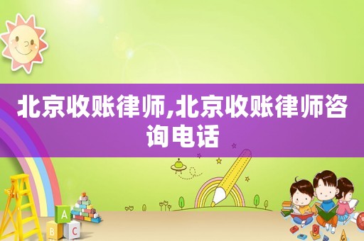 北京收賬律師,北京收賬律師咨詢電話