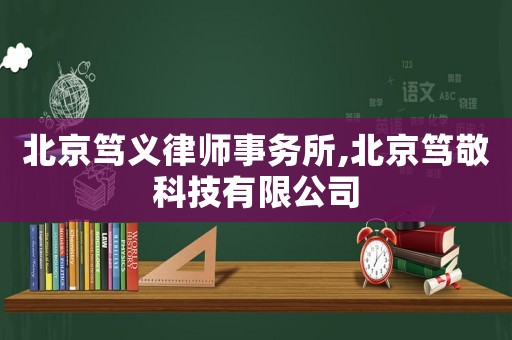 北京篤義律師事務(wù)所,北京篤敬科技有限公司