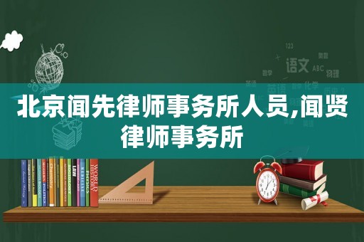 北京聞先律師事務(wù)所人員,聞賢律師事務(wù)所