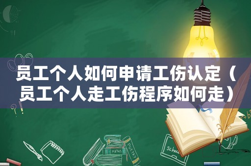 員工個人如何申請工傷認定（員工個人走工傷程序如何走）