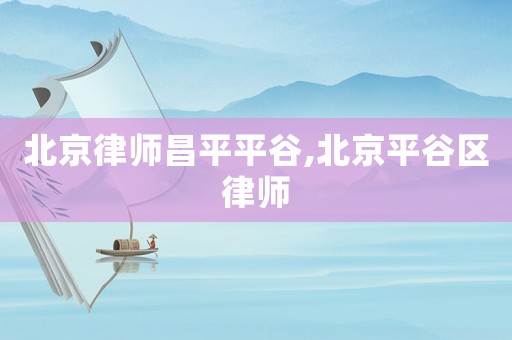 北京律師昌平平谷,北京平谷區律師