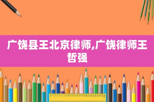 廣饒縣王北京律師,廣饒律師王哲強