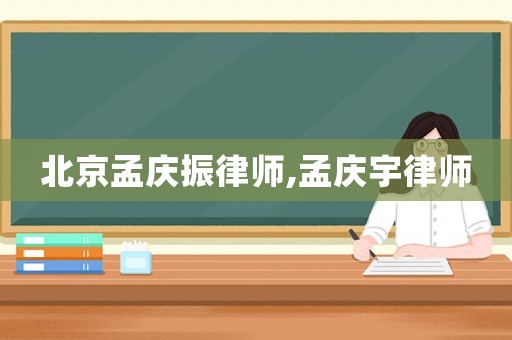 北京孟慶振律師,孟慶宇律師