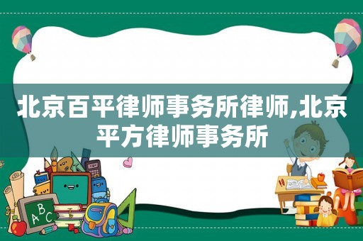 北京百平律師事務所律師,北京平方律師事務所