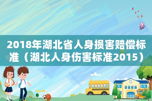 2018年湖北省人身損害賠償標準（湖北人身傷害標準2015）