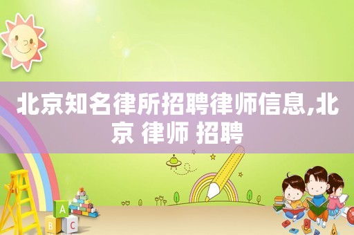 北京知名律所招聘律師信息,北京 律師 招聘