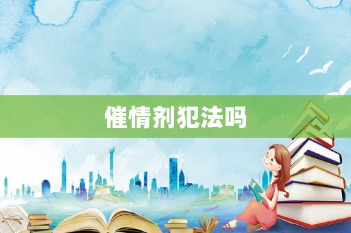 催情劑犯法嗎