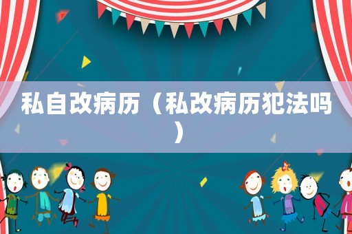 私自改病歷（私改病歷犯法嗎）