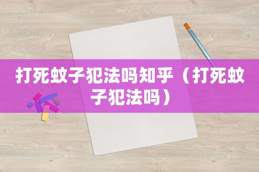 打死蚊子犯法嗎知乎（打死蚊子犯法嗎）