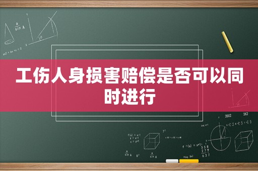 工傷人身損害賠償是否可以同時進行