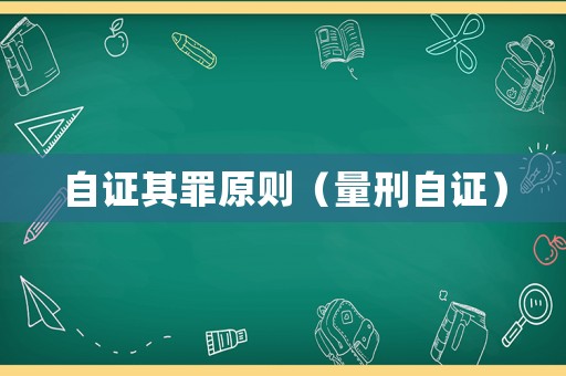 自證其罪原則（量刑自證）