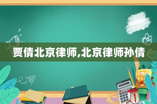 賈倩北京律師,北京律師孫倩