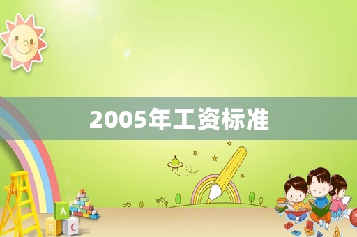 2005年工資標準
